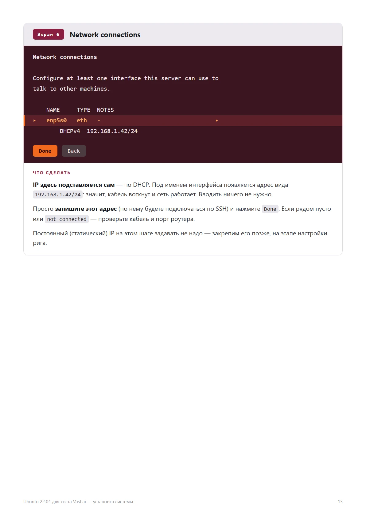 Network: the address arrives over DHCP — just Done